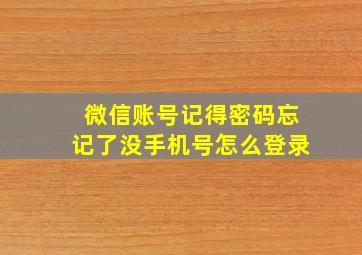 微信账号记得密码忘记了没手机号怎么登录