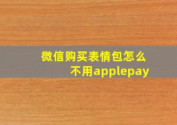 微信购买表情包怎么不用applepay