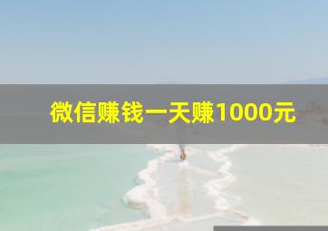 微信赚钱一天赚1000元