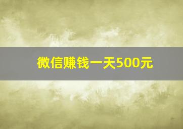 微信赚钱一天500元