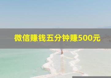 微信赚钱五分钟赚500元