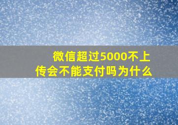 微信超过5000不上传会不能支付吗为什么