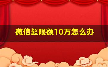 微信超限额10万怎么办