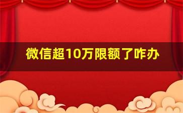 微信超10万限额了咋办