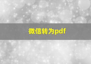 微信转为pdf