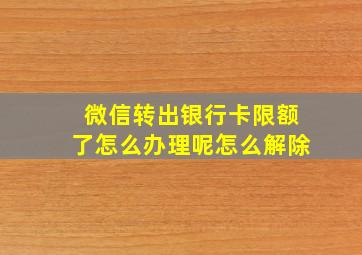 微信转出银行卡限额了怎么办理呢怎么解除