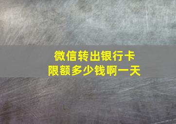 微信转出银行卡限额多少钱啊一天