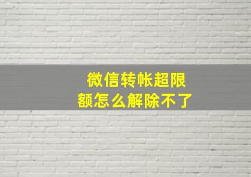 微信转帐超限额怎么解除不了