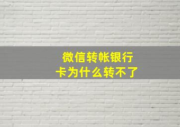 微信转帐银行卡为什么转不了