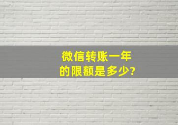 微信转账一年的限额是多少?