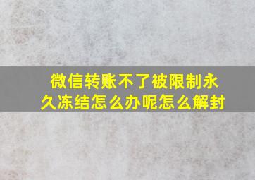 微信转账不了被限制永久冻结怎么办呢怎么解封