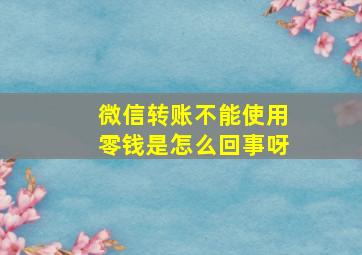 微信转账不能使用零钱是怎么回事呀