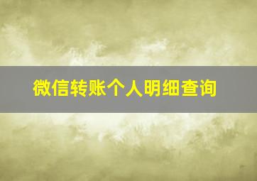 微信转账个人明细查询