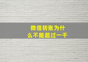 微信转账为什么不能超过一千