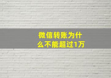 微信转账为什么不能超过1万