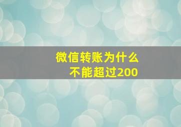 微信转账为什么不能超过200