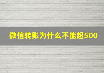 微信转账为什么不能超500