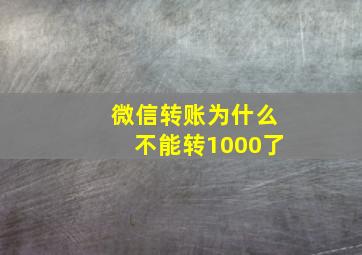 微信转账为什么不能转1000了