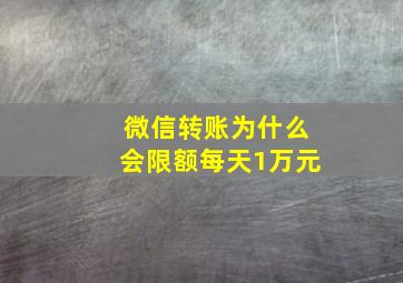 微信转账为什么会限额每天1万元