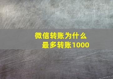 微信转账为什么最多转账1000