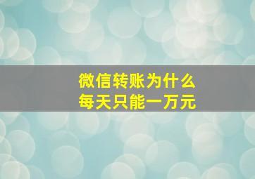 微信转账为什么每天只能一万元