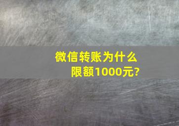 微信转账为什么限额1000元?