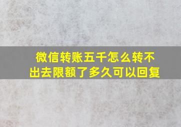 微信转账五千怎么转不出去限额了多久可以回复