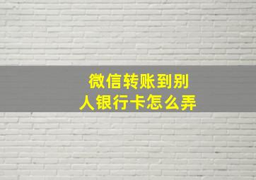 微信转账到别人银行卡怎么弄