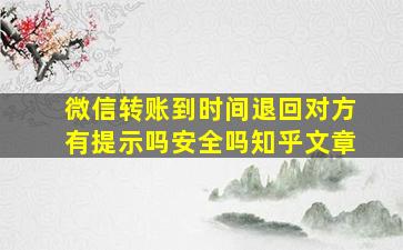 微信转账到时间退回对方有提示吗安全吗知乎文章