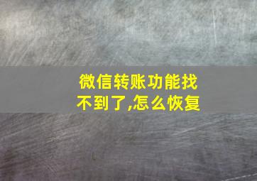 微信转账功能找不到了,怎么恢复