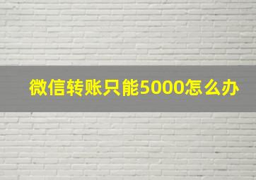 微信转账只能5000怎么办