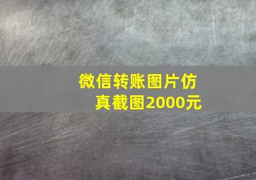 微信转账图片仿真截图2000元