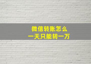 微信转账怎么一天只能转一万