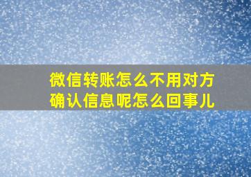 微信转账怎么不用对方确认信息呢怎么回事儿