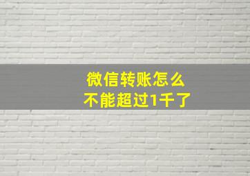 微信转账怎么不能超过1千了