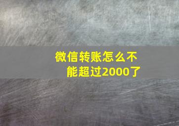 微信转账怎么不能超过2000了