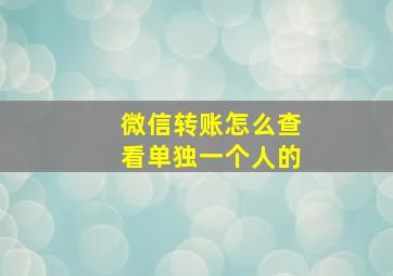 微信转账怎么查看单独一个人的