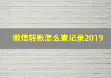 微信转账怎么查记录2019