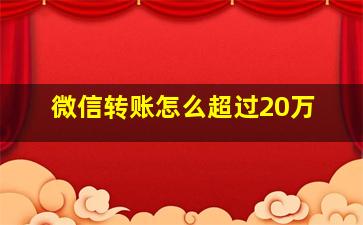 微信转账怎么超过20万