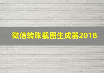 微信转账截图生成器2018