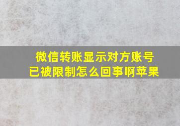 微信转账显示对方账号已被限制怎么回事啊苹果