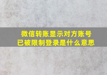 微信转账显示对方账号已被限制登录是什么意思