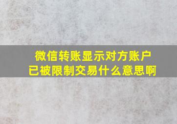 微信转账显示对方账户已被限制交易什么意思啊