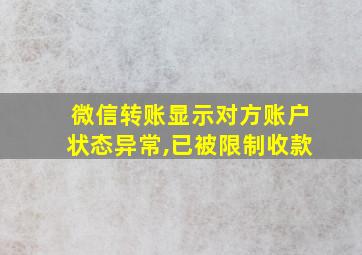 微信转账显示对方账户状态异常,已被限制收款