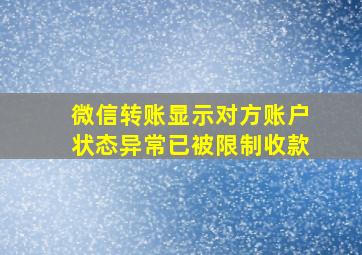 微信转账显示对方账户状态异常已被限制收款