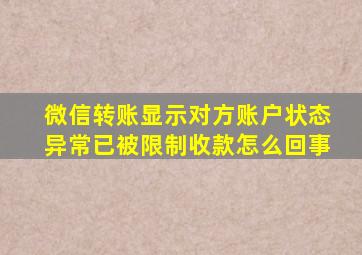 微信转账显示对方账户状态异常已被限制收款怎么回事