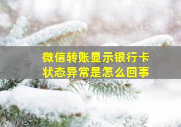 微信转账显示银行卡状态异常是怎么回事