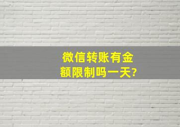 微信转账有金额限制吗一天?