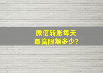 微信转账每天最高限额多少?