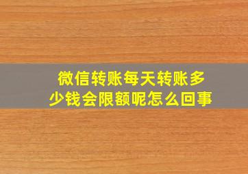 微信转账每天转账多少钱会限额呢怎么回事